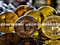 派币2023能成功吗？pi币正式接入数字人民币真的吗？