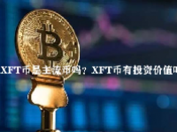 XFT币是主流币吗？XFT币有投资价值吗？