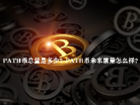 PATH币总量是多少？PATH币未来前景怎么样？