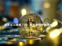 派币有人提现了吗？派币对接中国四大银行
