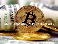 ALPACA币怎么样？ALPACA币是什么币？