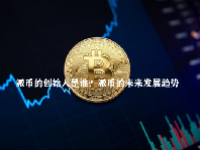 派币的创始人是谁？派币的未来发展趋势