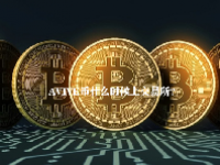 AVIVE币什么时候上交易所？