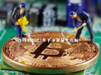 比特币2023年下半年是牛市吗？