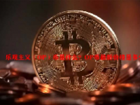 乐观主义（OP）币是什么？OP币最新价格是多少？