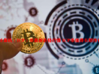 网络计算机（ICP）币最新价格行情 ICP币值得长期持有吗？