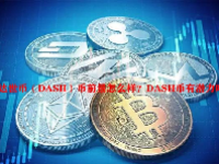 达世币（DASH）币前景怎么样？DASH币有潜力吗？
