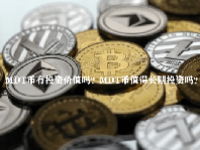 MDT币有投资价值吗？MDT币值得长期投资吗？
