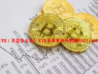 （XTZ）币是什么币？XTZ币未来价格预测2023-2026