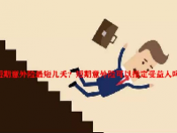 短期意外险最短几天？短期意外险可以指定受益人吗？