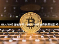 OLAND币价值如何？OLAND币值得长期投资吗？