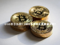 DBR币怎么样？DBR币未来发展前景如何？