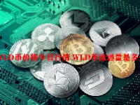 WLD币价格今日行情 WLD币流通量是多少？