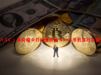 （AVAX ）币价格今日行情价格 AVAX币的发行总量是多少？