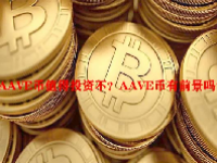 AAVE币值得投资不？AAVE币有前景吗？