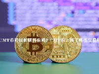 CMT币可以长期持有吗？CMT币上线了哪些交易所？