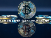 HEBE币能不能涨到1美元？HEBE币上线了哪些交易所？