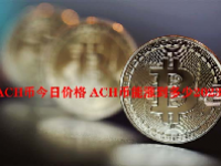 ACH币今日价格 ACH币能涨到多少2023年？