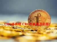 CRO币价格 CRO币前景怎么样？