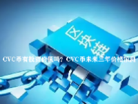 CVC币有投资价值吗？CVC币未来三年价格预测