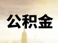 2023武汉公积金贷款额度上限是多少钱？