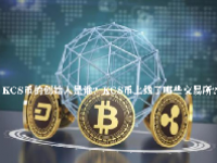KCS币的创始人是谁？KCS币上线了哪些交易所？