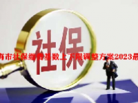 上海市社保缴费基数上下限调整方案2023最新