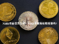 NMR币前景怎么样？NMR币值得长期投资吗？