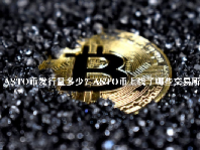 ASTO币发行量多少？ASTO币上线了哪些交易所？