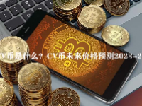 CV币是什么？CV币未来价格预测2023-2025