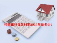 招商银行贷款利率2023年是多少？