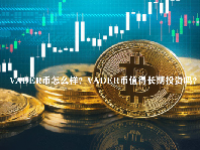 VADER币怎么样？VADER币值得长期投资吗？