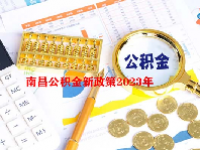 南昌公积金新政策2023年