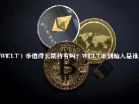 （WELT）币值得长期持有吗？WELT币创始人是谁？
