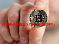 ZEN币最新消息 ZEN币值得投资吗？