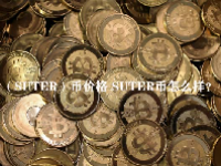 （SUTER）币价格 SUTER币怎么样？
