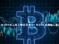 MAHA币上线了哪些交易所？MAHA币创始人是谁？