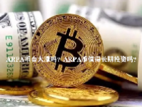 ARPA币会大涨吗？ARPA币值得长期投资吗？