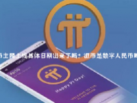 派币主网上线具体日期出来了吗？派币是数字人民币吗？