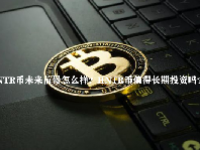HNTR币未来前景怎么样？HNTR币值得长期投资吗？