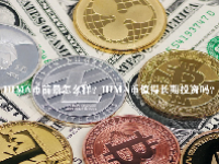 HIMA币前景怎么样？HIMA币值得长期投资吗？