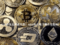 ALL币怎么买卖交易？ALL币上线了哪些交易所？