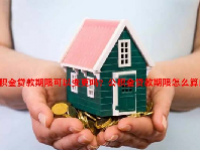 公积金贷款期限可以变更吗？公积金贷款期限怎么算的？