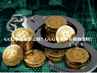 GGG币前景怎么样？GGG币值得长期投资吗？