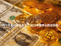 MPT币发行量是多少？MPT币值得长期投资吗？