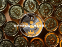 大千世界世界币怎么获得？