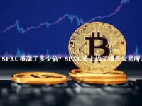 SPXC币涨了多少倍？SPXC币上线了哪些交易所？
