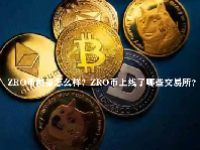 ZRO币前景怎么样？ZRO币上线了哪些交易所？