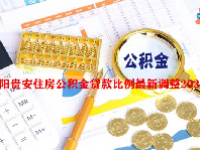 贵阳贵安住房公积金贷款比例最新调整2023年