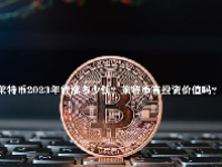 莱特币2023年能涨多少钱？莱特币有投资价值吗？